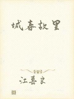 城春故里封面