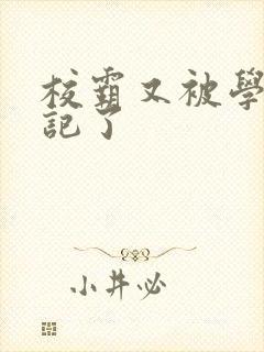 校霸又被学神标记了封面