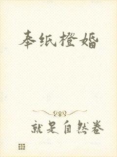 奉纸橙婚