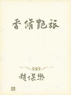 香修艳旅
