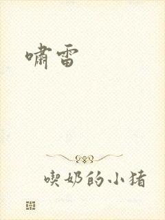 啸雷