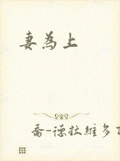 妻为上