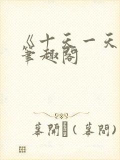 《十天一天赋》笔趣阁