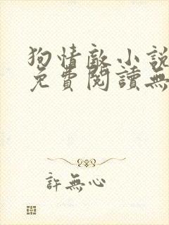 狗情敌小说全文免费阅读无弹窗笔趣36章