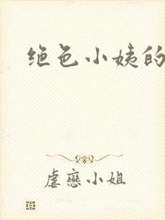 绝色小姨的诱惑