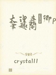大理寺·卿po笔趣阁封面