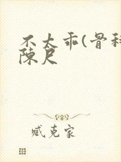 不太乖(骨科)陈尺