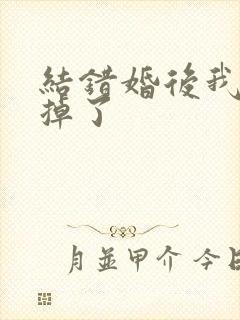 结错婚后我离不掉了
