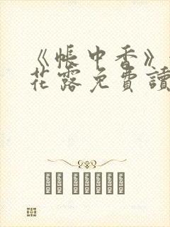 《帐中香》金银花露免费读书txt