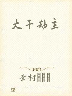 大千劫主封面