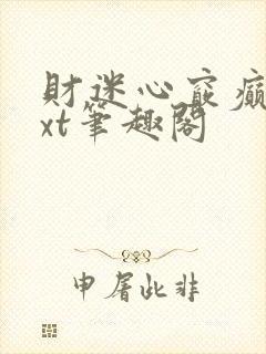 财迷心窍癫婆txt笔趣阁