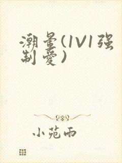 潮晕(1V1强制爱)