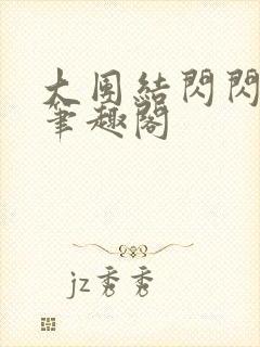 大团结闪闪发光笔趣阁