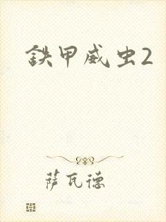 铁甲威虫2