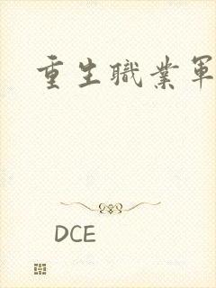 重生职业军人