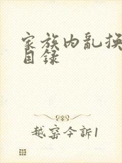 家族内乱换刘家目录