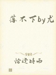 落不下by尤萨