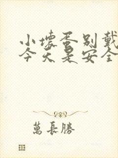小坏蛋别戴套了今天是安全期