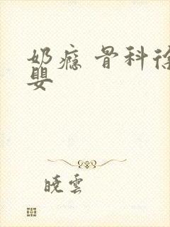 奶瘾 骨科徐行婴