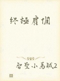 终极雇佣