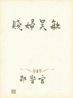 贱妇吴敏