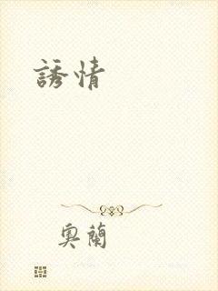 诱情