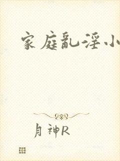 家庭乱淫小说