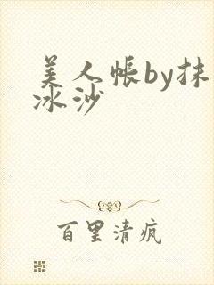 美人帐by抹茶冰沙