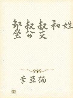 邹叔叔和姓温的坐公交