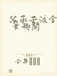 父承子液金银花 笔趣阁