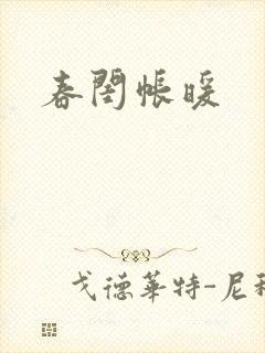 春闺帐暖