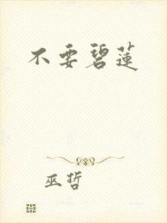 不要碧莲封面