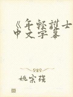 《年轻护士2》中文字幕