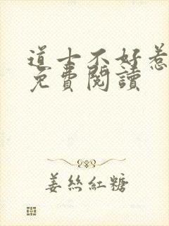 道士不好惹全文免费阅读
