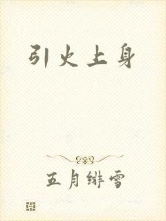 引火上身
