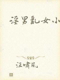 淫男乱女小熊