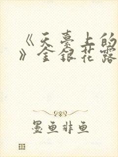 《天台上的男生》金银花露
