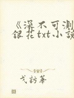 《深不可测》金银花txt小说封面