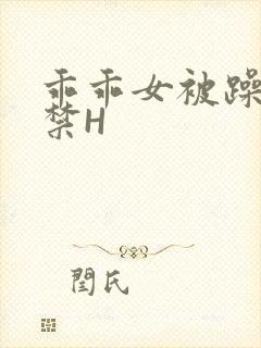 乖乖女被躁到失禁H