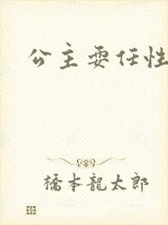 公主耍任性