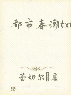都市春潮txt