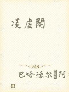 凌虚阁