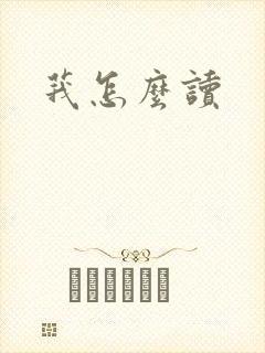 莪怎么读