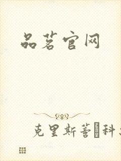 品茗官网