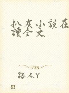 扒灰小说在线阅读全文