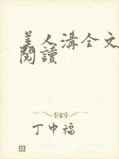 美人沟全文免费阅读
