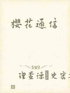 樱花通信封面