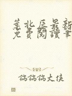 叶北辰最新章节免费阅读笔趣阁