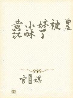 黄小婷被农民工玩酥了