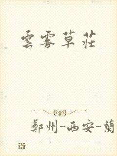 云雾草庄封面